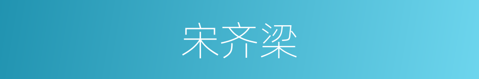 宋齐梁的同义词