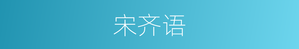 宋齐语的同义词