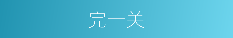 完一关的同义词