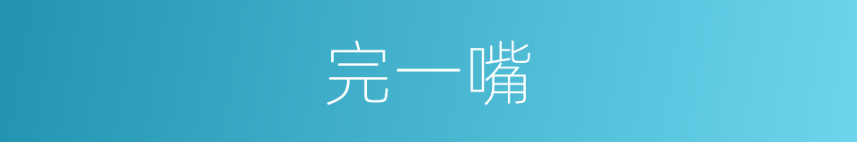 完一嘴的同义词