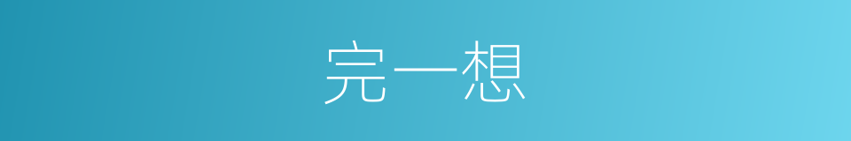 完一想的同义词