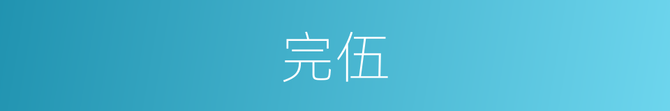 完伍的同义词