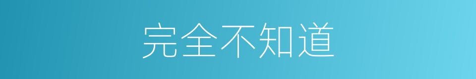 完全不知道的同义词