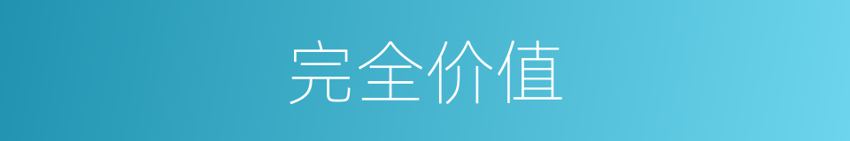 完全价值的同义词