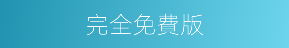 完全免費版的同義詞