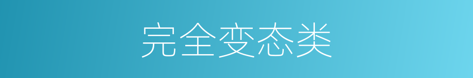 完全变态类的同义词