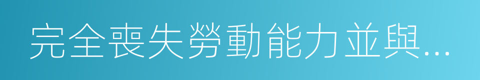 完全喪失勞動能力並與單位終止勞動關系的同義詞