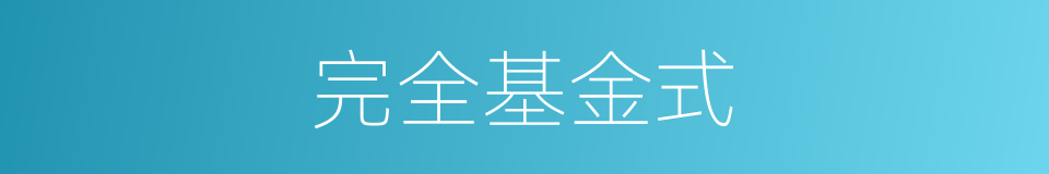 完全基金式的同义词