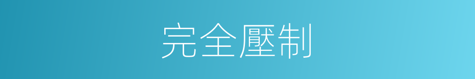 完全壓制的同義詞