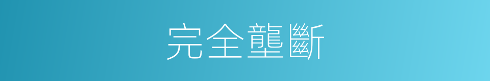 完全壟斷的同義詞