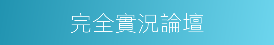 完全實況論壇的同義詞