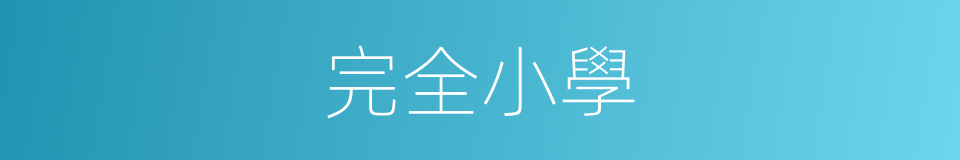 完全小學的意思