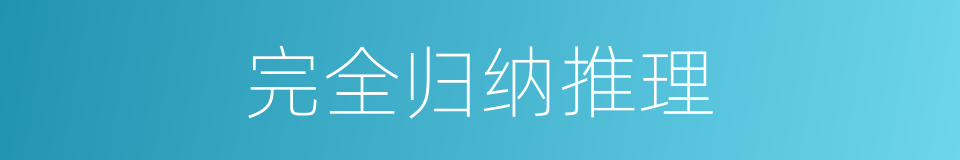 完全归纳推理的同义词