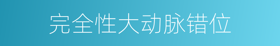 完全性大动脉错位的同义词