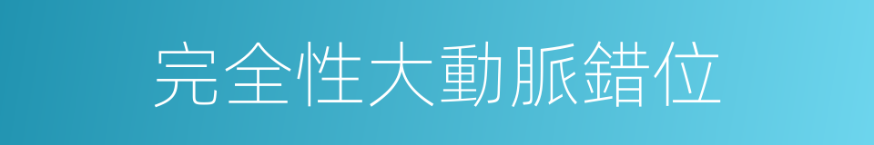 完全性大動脈錯位的同義詞