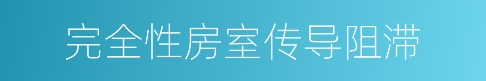 完全性房室传导阻滞的同义词