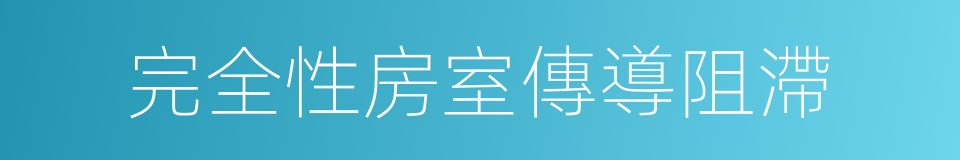 完全性房室傳導阻滯的同義詞