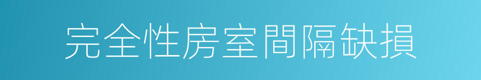 完全性房室間隔缺損的同義詞