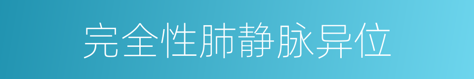 完全性肺静脉异位的同义词
