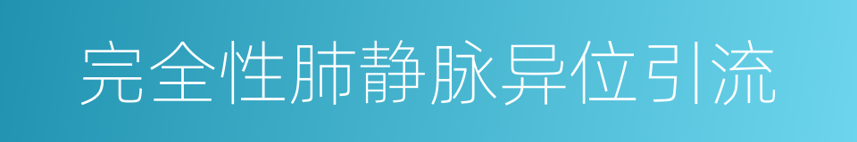完全性肺静脉异位引流的同义词