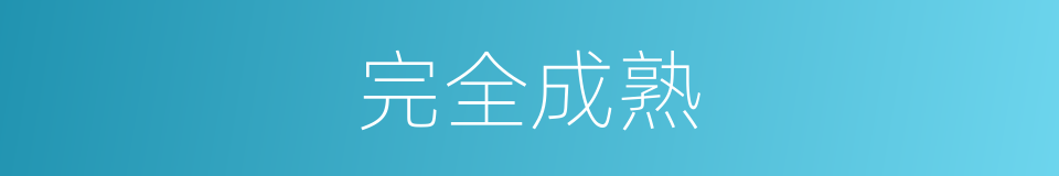 完全成熟的同义词