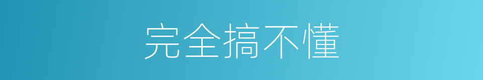 完全搞不懂的同义词