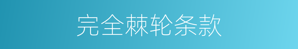 完全棘轮条款的同义词
