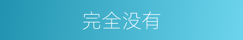 完全没有的意思