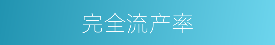 完全流产率的同义词