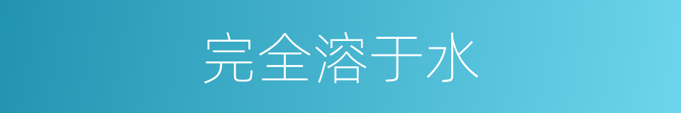 完全溶于水的同义词