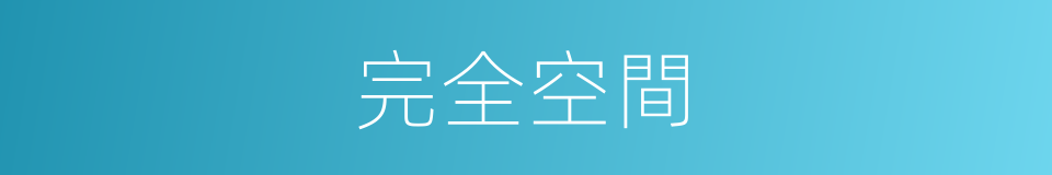 完全空間的同義詞