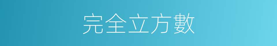 完全立方數的同義詞