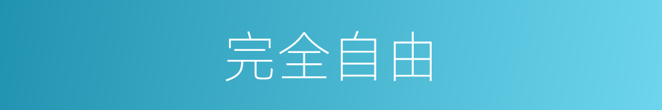 完全自由的同义词