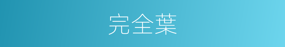 完全葉的同義詞