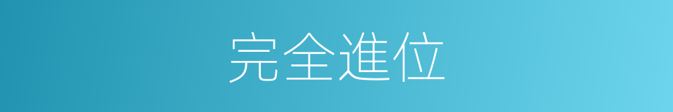 完全進位的同義詞
