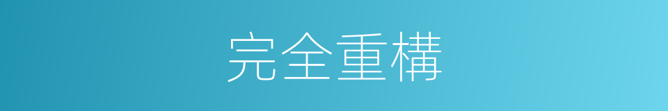 完全重構的同義詞