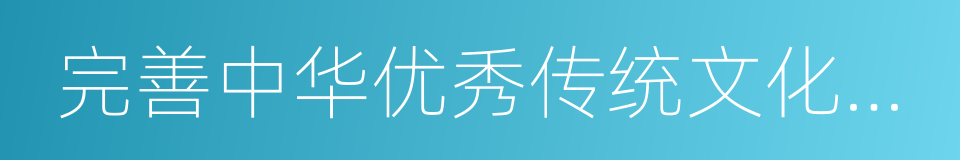 完善中华优秀传统文化教育指导纲要的同义词