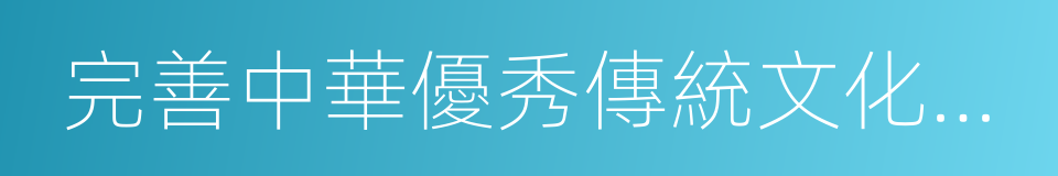 完善中華優秀傳統文化教育指導綱要的同義詞