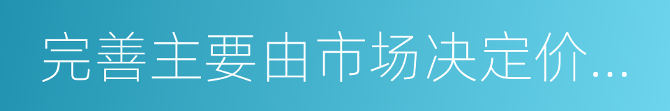 完善主要由市场决定价格的机制的同义词