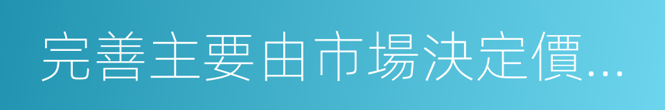 完善主要由市場決定價格的機制的同義詞