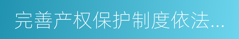 完善产权保护制度依法保护产权的意见的同义词