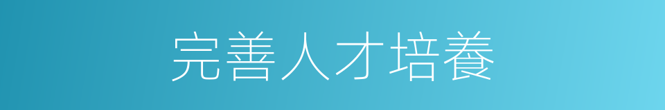 完善人才培養的同義詞