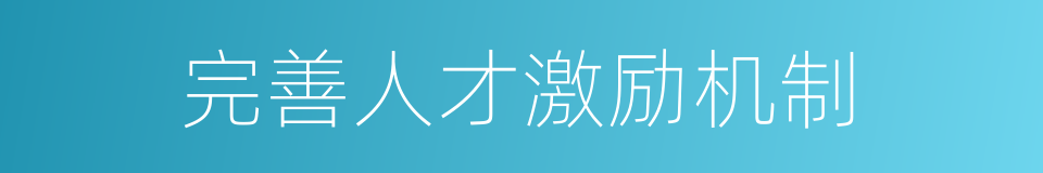完善人才激励机制的同义词