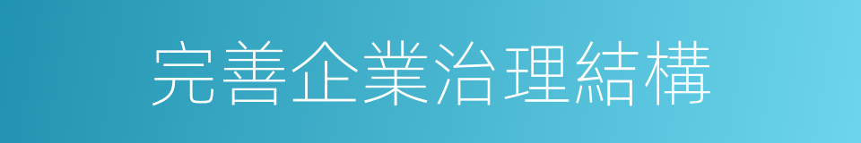 完善企業治理結構的同義詞