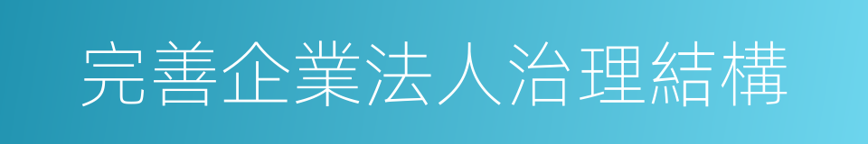 完善企業法人治理結構的同義詞