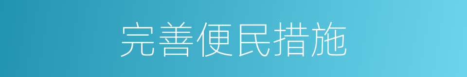 完善便民措施的同义词