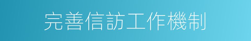 完善信訪工作機制的同義詞