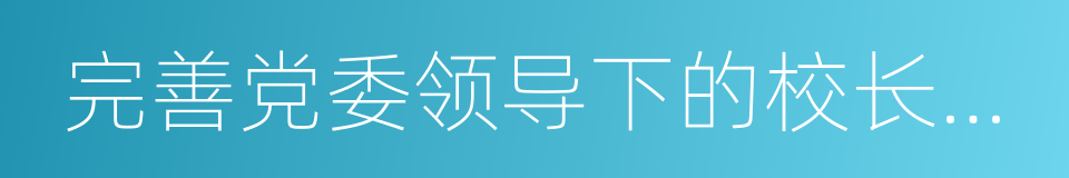 完善党委领导下的校长负责制的同义词