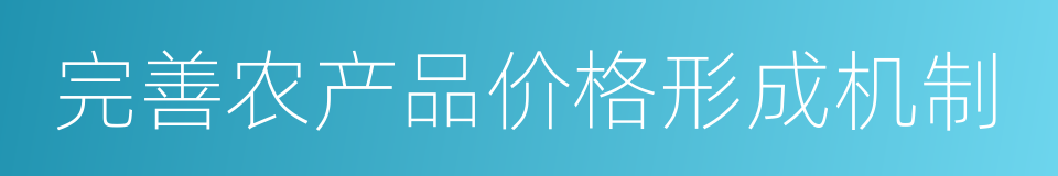 完善农产品价格形成机制的同义词