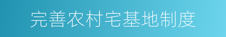 完善农村宅基地制度的同义词